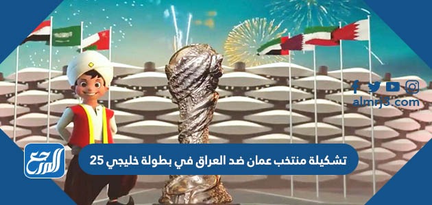 تشكيلة منتخب عمان ضد العراق في بطولة خليجي 25