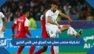 تشكيلة منتخب عمان ضد العراق في كاس الخليج 2023
