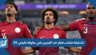 تشكيلة منتخب قطر ضد البحرين في بطولة خليجي 25