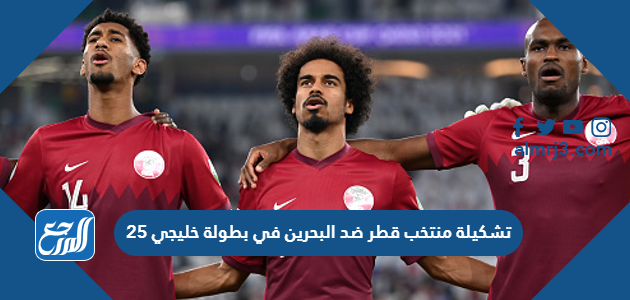 تشكيلة منتخب قطر ضد البحرين في بطولة خليجي 25