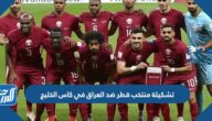 تشكيلة منتخب قطر ضد العراق في كاس الخليج 2023