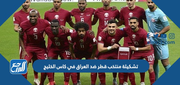 تشكيلة منتخب قطر ضد العراق في كاس الخليج