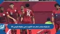 تشكيلة منتخب قطر ضد الكويت في بطولة خليجي 25