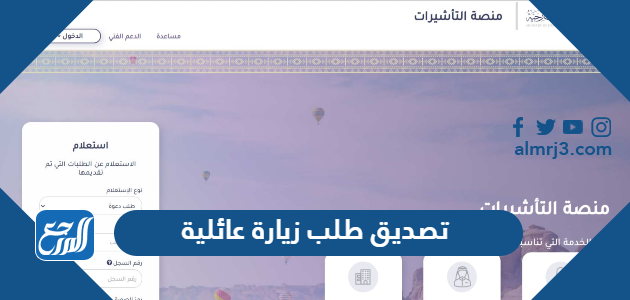 تصديق طلب زيارة عائلية