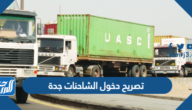 رابط وطريقة استخراج تصريح دخول الشاحنات جدة 2023