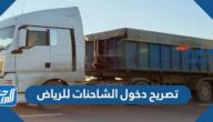 رابط وطريقة استخراج تصريح دخول الشاحنات للرياض 2025