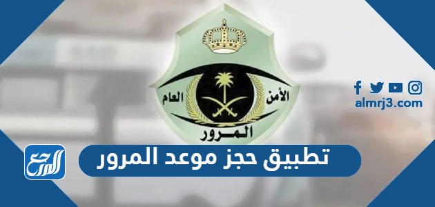 تطبيق حجز موعد المرور