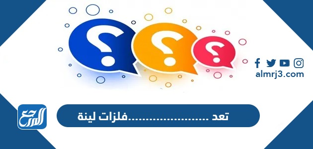 تعد .......................فلزات لينة