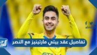 تفاصيل عقد بيتي مارتينيز مع النصر