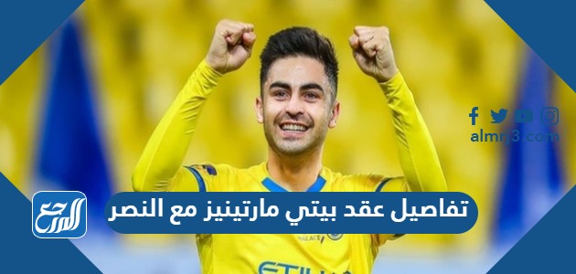 تفاصيل عقد بيتي مارتينيز مع النصر