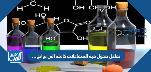 تفاعل تتحول فيه المتفاعلات كامله الى نواتج ...