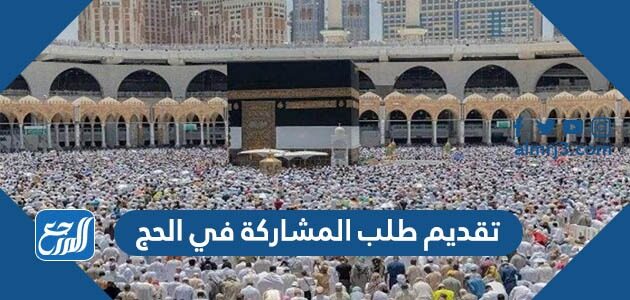 رابط وطريقة تقديم طلب المشاركة في الحج 2026-1447