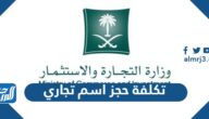 كم تكلفة حجز اسم تجاري وزارة التجارة السعودية
