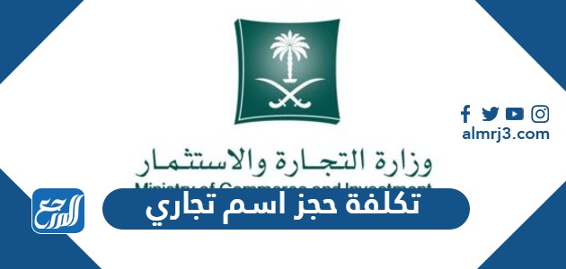 تكلفة حجز اسم تجاري