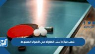 تلعب مباراة تنس الطاولة في الاجواء المفتوحة