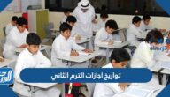 تواريخ اجازات الترم الثاني 1446 في السعودية