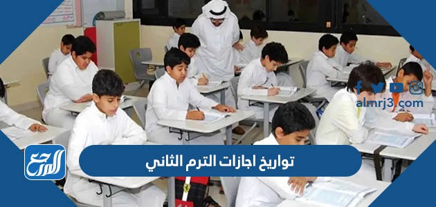 تواريخ اجازات الترم الثاني