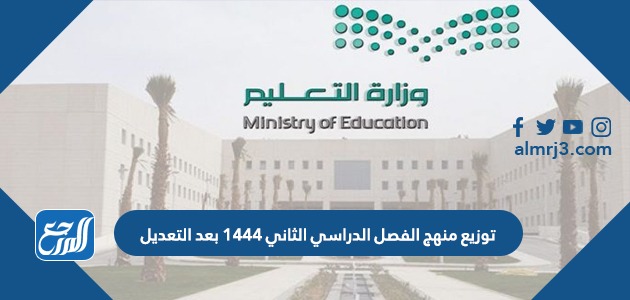 توزيع منهج الفصل الدراسي الثاني 1444 بعد التعديل