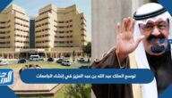 توسع الملك عبد الله بن عبد العزيز في إنشاء الجامعات