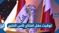 توقيت حفل افتتاح كأس الخليج 2023 والقنوات الناقلة توقيت حفل افتتاح كأس الخليج 2023 والقنوات الناقلة