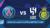 توقيت مباراة الهلال والنصر ضد باريس سان جيرمان الساعة كم