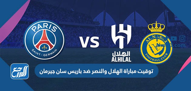 توقيت مباراة الهلال والنصر ضد باريس سان جيرمان