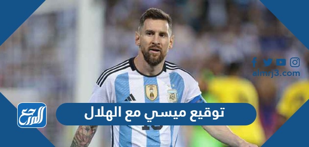 توقيع ميسي مع الهلال