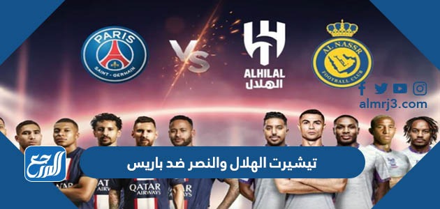 تيشيرت الهلال والنصر ضد باريس