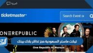 تيكت ماستر السعودية حجز تذاكر بلاك بينك 2023 الرابط والطريقة