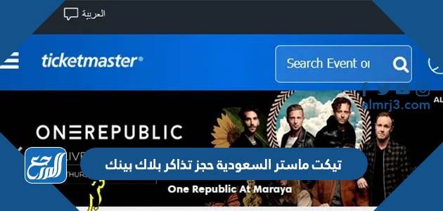 تيكت ماستر السعودية حجز تذاكر بلاك بينك