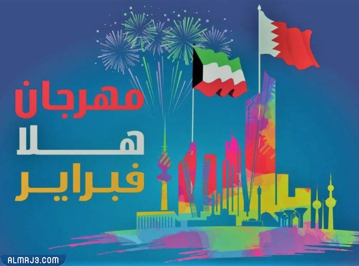تَاريخ هلا فبراير الكويت 2023