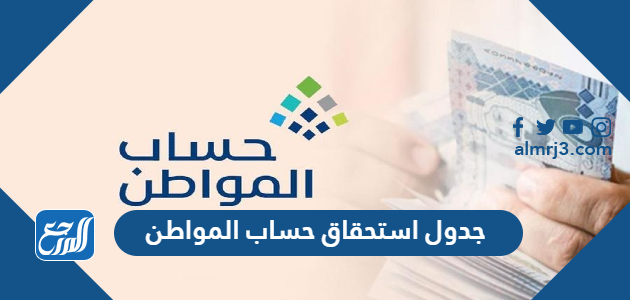 جدول استحقاق حساب المواطن