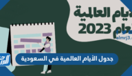 جدول الأيام العالمية 2025 في السعودية