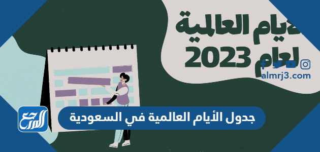 جدول الأيام العالمية في السعودية