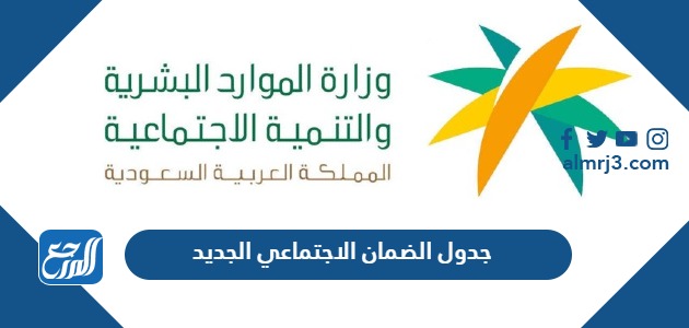 جدول الضمان الاجتماعي الجديد