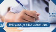 جدول امتحانات ابناؤنا في الخارج 2023 pdf