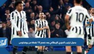 جدول ترتيب الدوري الإيطالي بعد خصم 15 نقطة من يوفنتوس