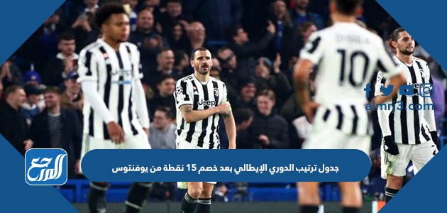جدول ترتيب الدوري الإيطالي بعد خصم 15 نقطة من يوفنتوس