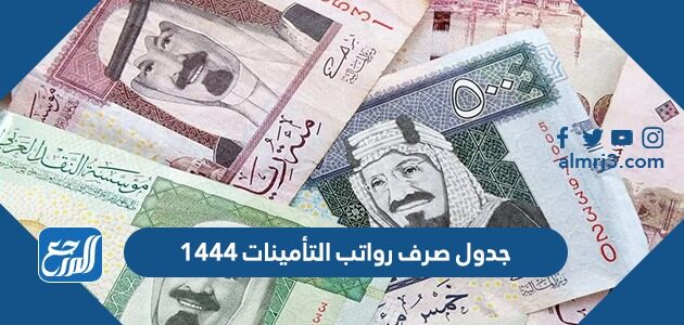 جدول صرف رواتب التأمينات 1447 بالهجري والميلادي