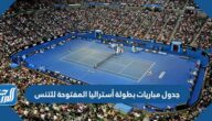 جدول مباريات بطولة أستراليا المفتوحة للتنس 2023
