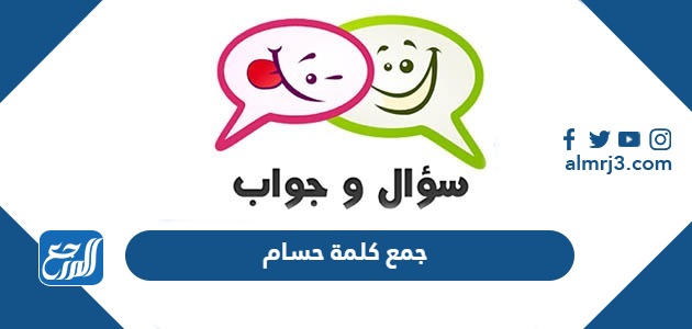 جمع كلمة حسام
