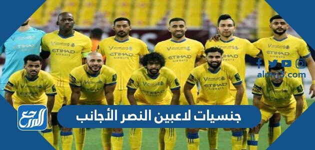 جنسيات لاعبين النصر الأجانب 2026