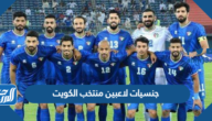 جنسيات لاعبين منتخب الكويت في بطولة خليجي 25 جنسيات لاعبين منتخب الكويت في بطولة خليجي 25
