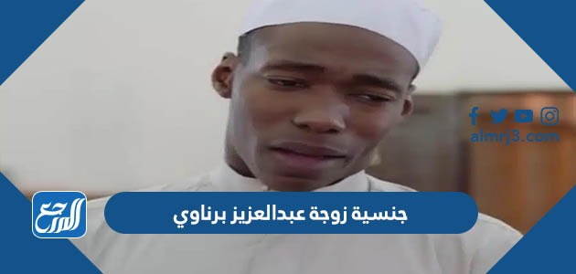 جنسية زوجة عبدالعزيز برناوي