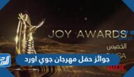 ما هي جوائز حفل مهرجان جوي اورد Joy Awards في الرياض 2023