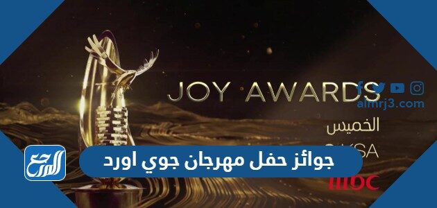 ما هي جوائز حفل مهرجان جوي اورد Joy Awards في الرياض 2023 ما هي جوائز حفل مهرجان جوي اورد Joy Awards في الرياض 2023