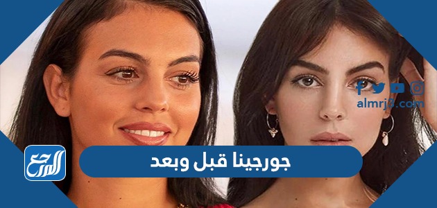 جورجينا قبل وبعد