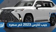جيب لكزس 2023 كم سعره