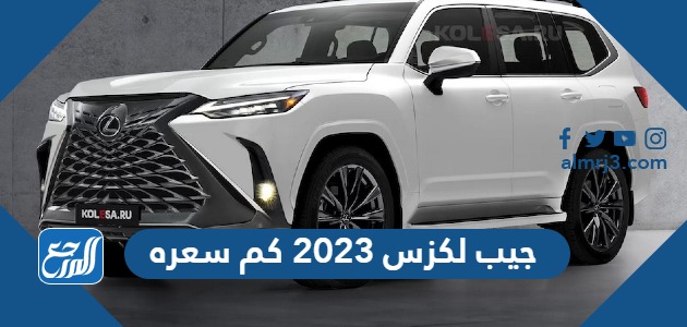 جيب لكزس 2023 كم سعره