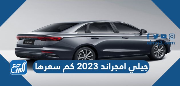 جيلي امجراند 2023 كم سعرها